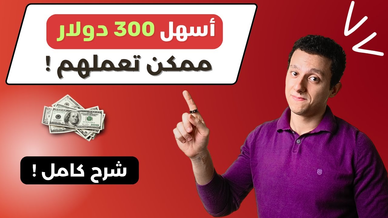 ازاي كسبت 300 دولار بالذكاء الاصطناعي وجبت أول عميل أونلاين