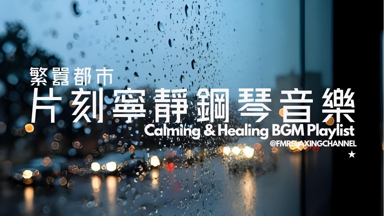 【CALMING PIANO MUSIC】煩囂都市找片遍刻寧靜，一個人聽著寧靜音樂，平靜身心，清空腦袋，消除平日累積的壓力及焦慮，停止內耗，幫你容易入睡，🏵️治癒身體、思想和精神，心靈和靈魂的能量