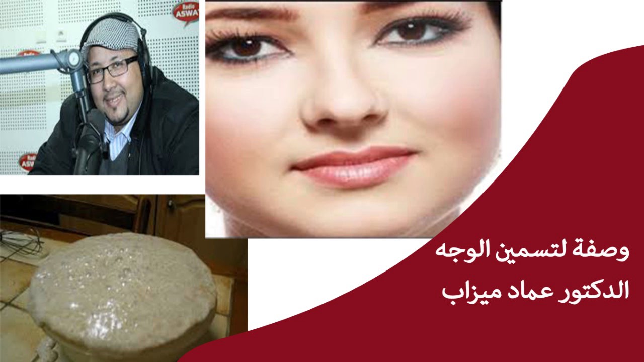 وصفة لتسمين الوجه مع الدكتور عماد ميزاب