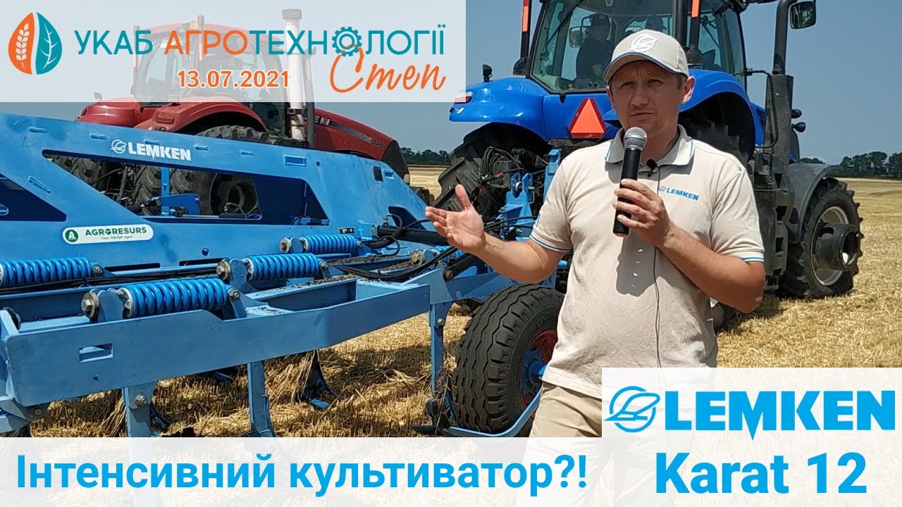 Інтенсивний? Універсальний? Стерньовий культиватор Lemken Karat 12/400 KUA