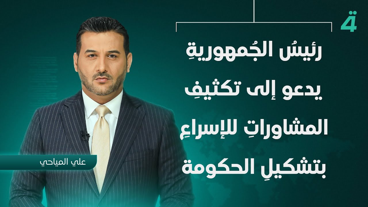 رئيس الجمهوريةِ يدعو إلى تكثيف المشاورات للإسراع بتشكيل الحكومة | نشرة أخبار الثامنة مع علي المياحي