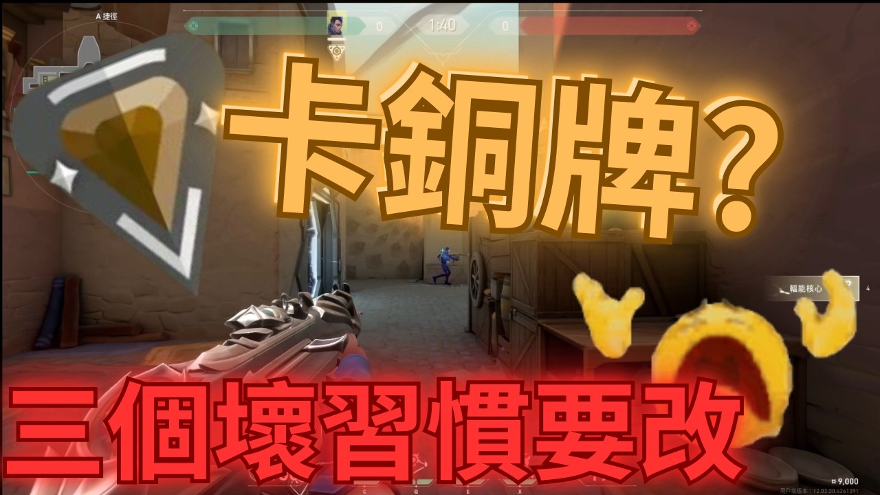 為什麼你總是卡在銅牌?三個壞習慣要改!｜上分教學#1