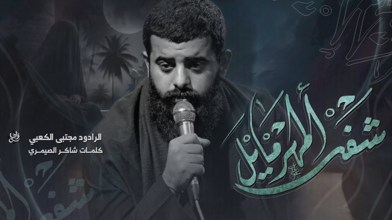 شفت المهر مايل || ملا مجتبى الكعبي || هيئة الزهراء ع || البصره _قضاء المدينه||  ١٤٤٦هـ ٢٠٢٤ _