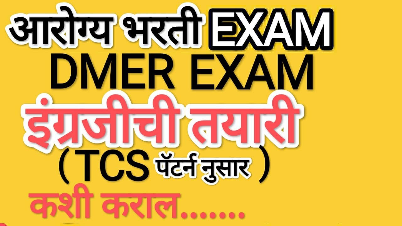 आरोग्यसेवक ( DMER)  भरती इंग्रजी .. तयारी कशी कराल  श्री. संजय जाधव (खाडे सर)