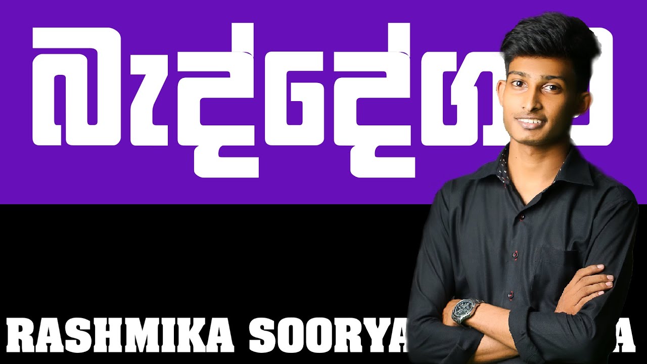 බැද්දේගම |Rashmika Soorya Bandara