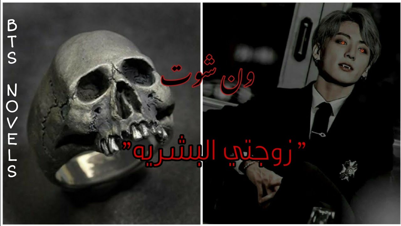 ᴏɴᴇ _sʜᴏT[زوجتي البشريه] //ون شوت  طويل _جونغكوك