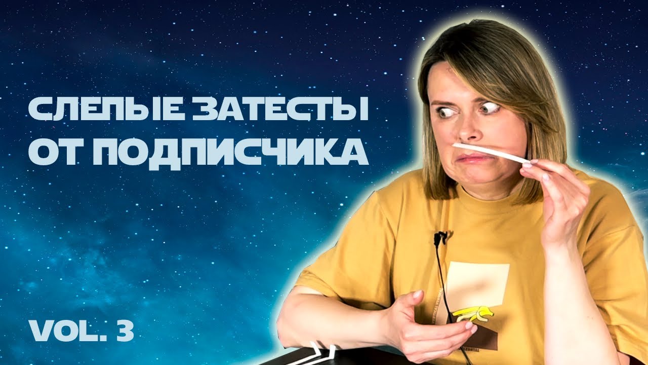 СЛЕПЫЕ ЗАТЕСТЫ от Марины, часть II: одинокая волчица перед вратами ада!