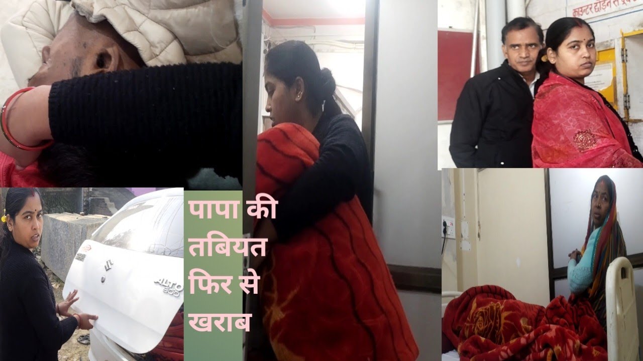 आज फिर पापा को हॉस्पिटल🤕लेकर जाना पड़ा#Day77#Archana Vloger Jaunpur#trendingvlog#viralvedio#
