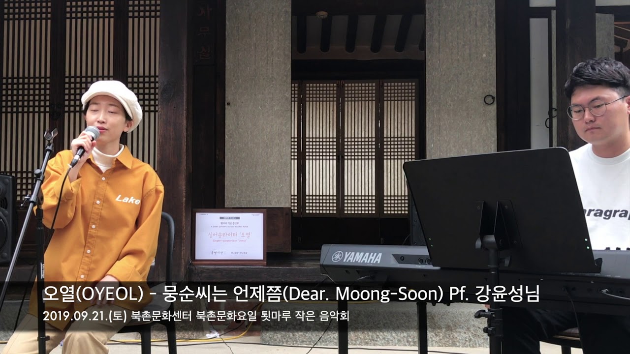 오열(OYEOL) - 뭉순씨는 언제쯤(Dear. Moong-Soon) Pf. 강윤성님
