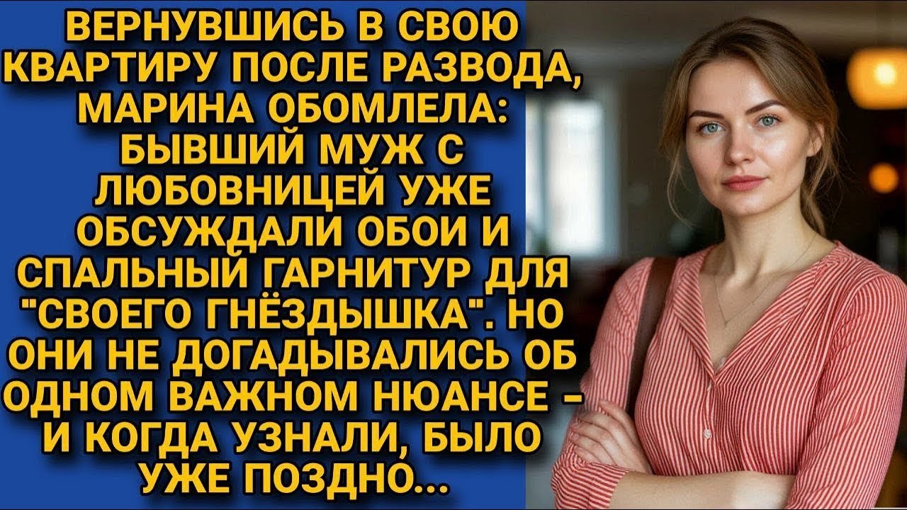 Бывший с любовницей, обсуждали обустройство гнёздышка в квартире жены. Но они ещё не догадывались...