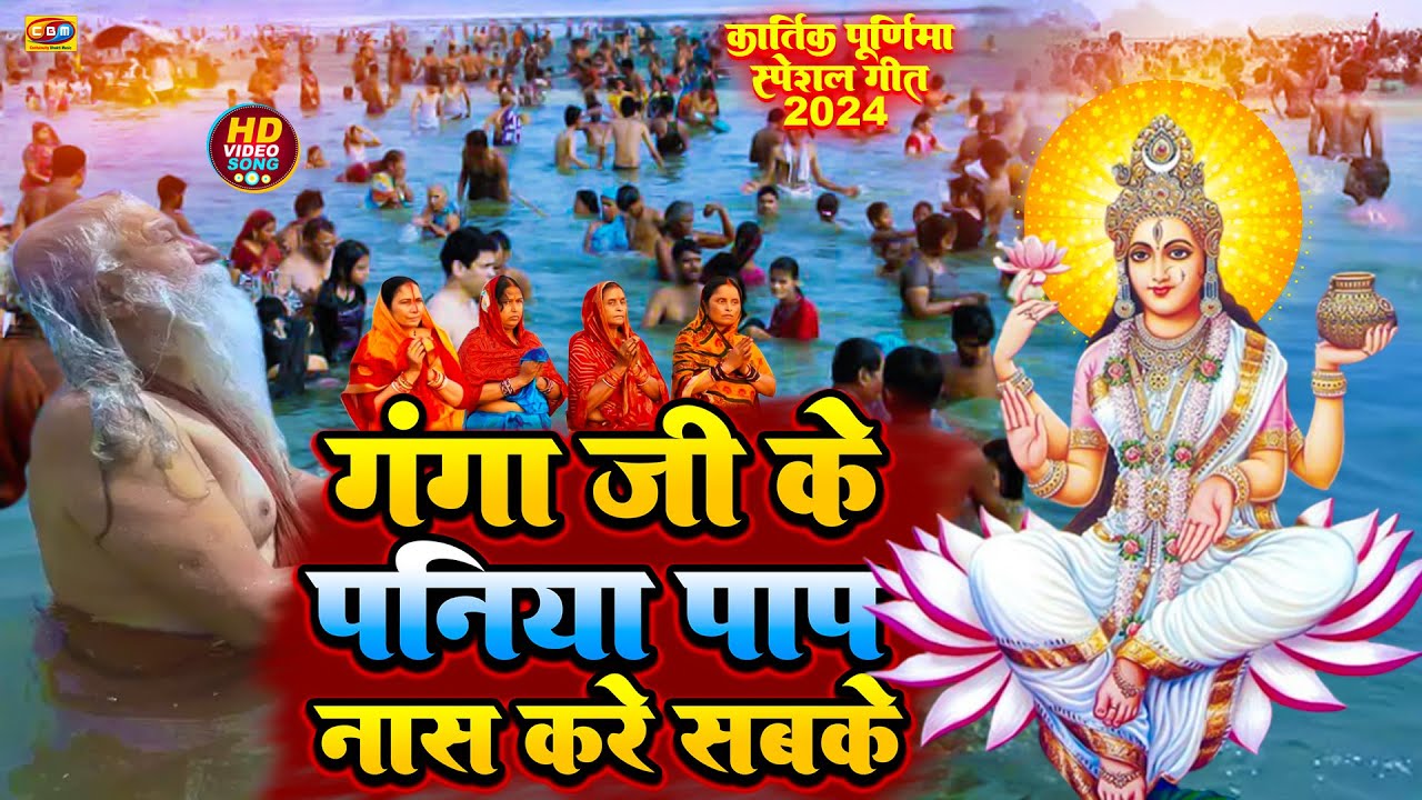 #Video | #गंगा जी के पनिया पाप नास करे सबके | kartik purnima Ganga snan geet | Ganga Snan geet 2024