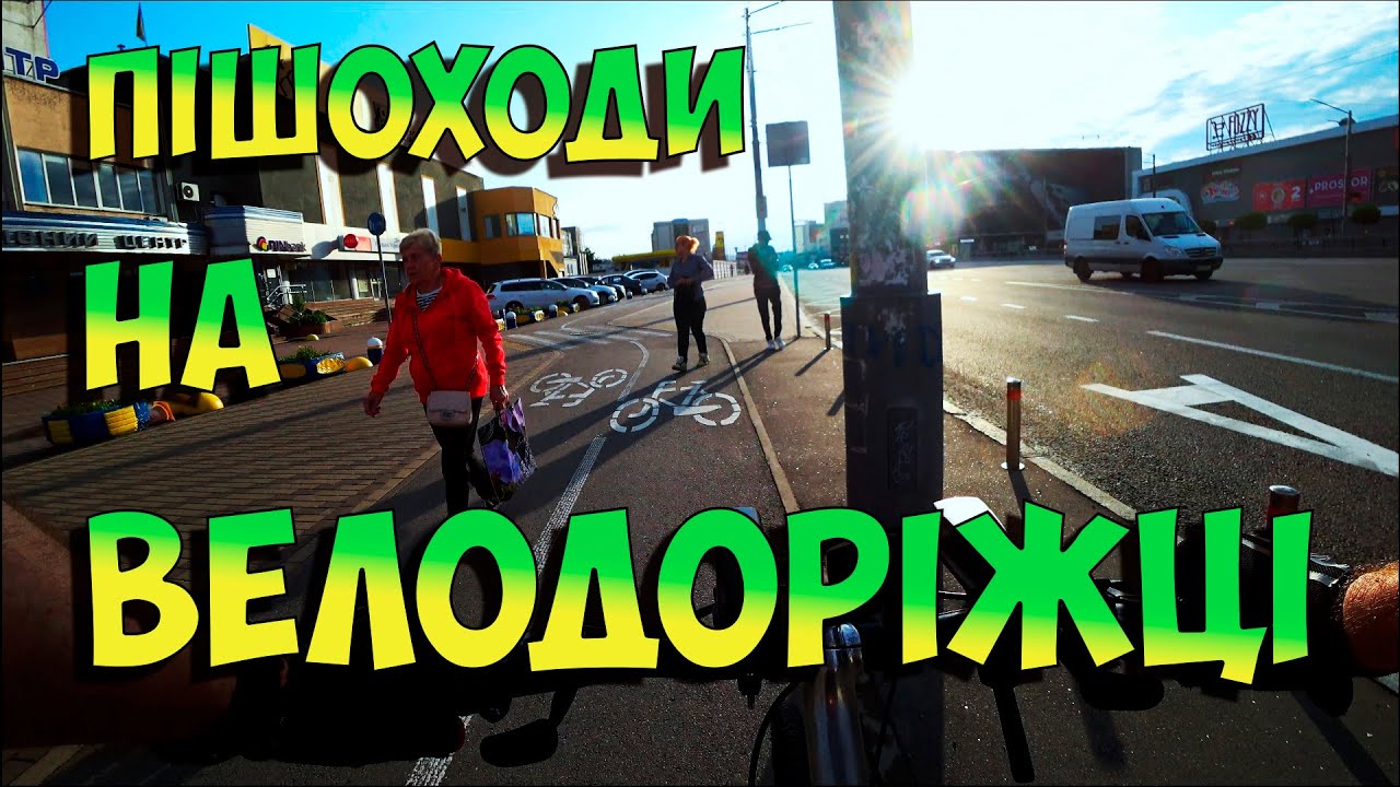 Пішоходи на велодоріжці, велосмузі та велопереїзді. #велодоріжка #велодорожка #велокиїв #велокиев