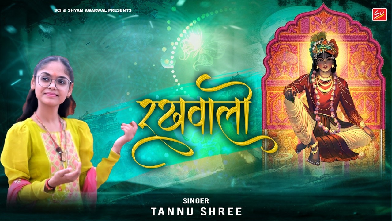 रखवालो  || TANU SHREE || LATEST SHYAM BHAJAN || 2026 || SCI BHAJAN OFFICIAL