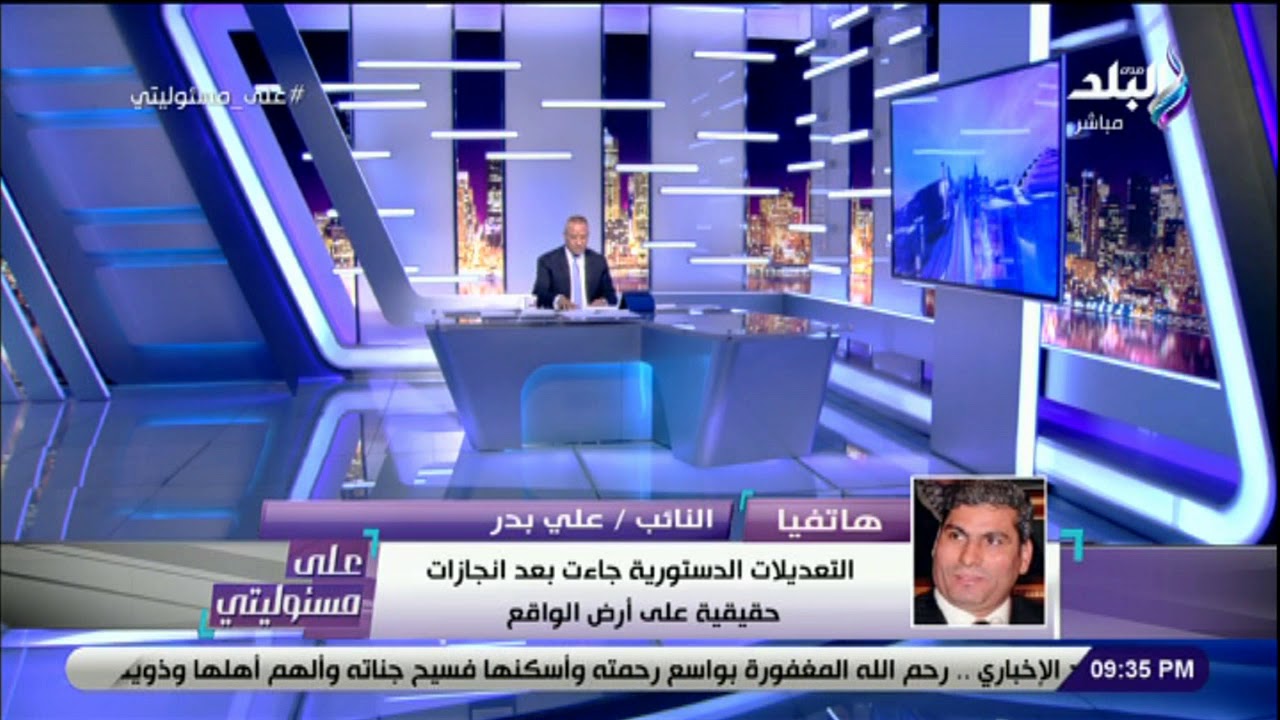 على مسئوليتي - النائب علي بدر : التعديلات الدستورية من اجل استكمال مسيرة الاصلاح والبناء