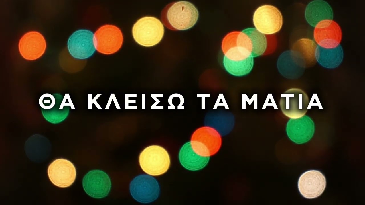 Θα Κλείσω τα Μάτια - Paul Gala feat. AI