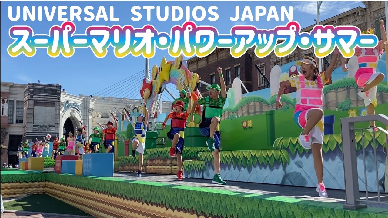 USJ スーパーマリオ・パワーアップ・サマー（2023年7月15日15:50）super Mario power up summer