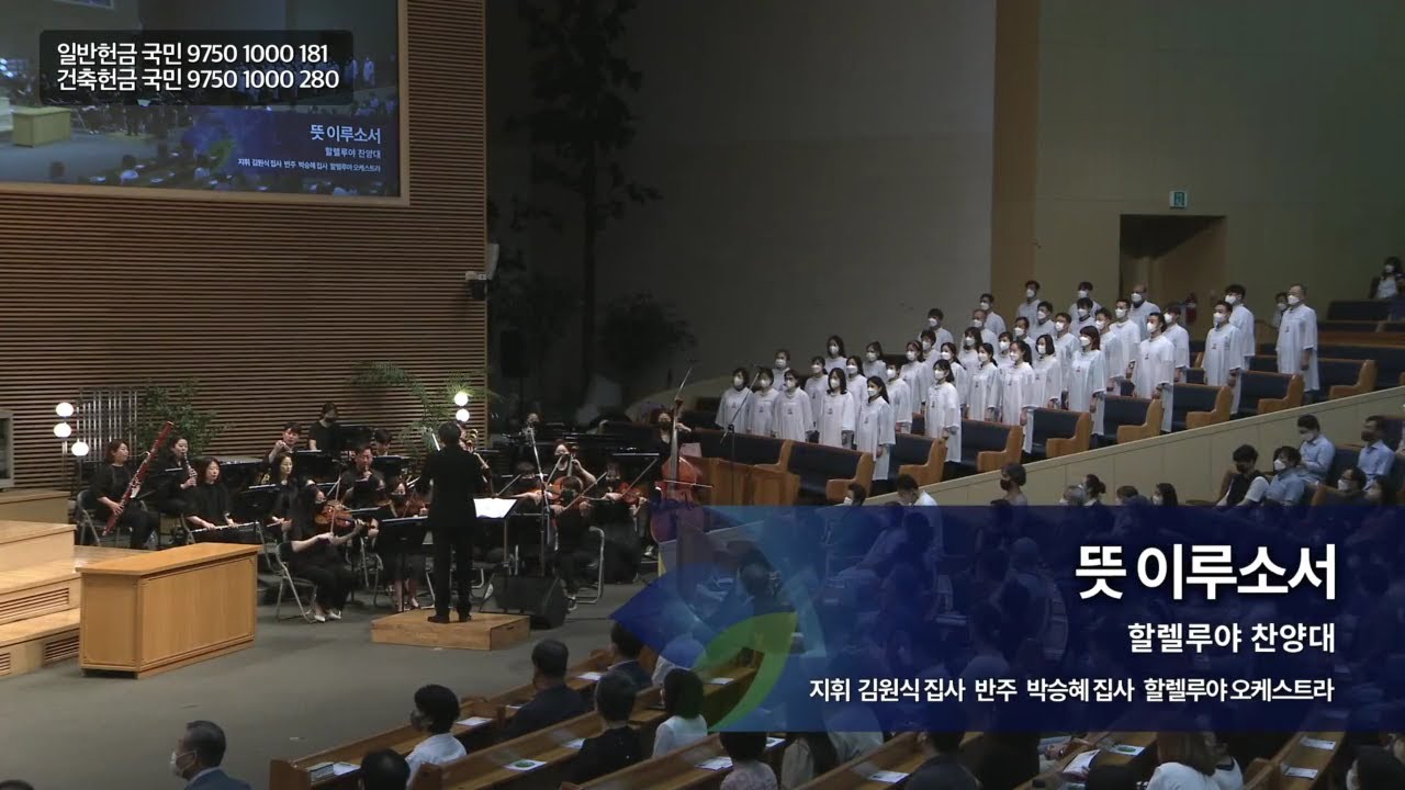 뜻 이루소서,  2022.08.28.,  선한목자교회 할렐루야 찬양대,  지휘 김원식 집사