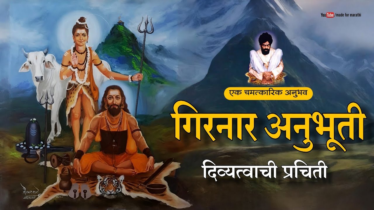 गिरनार अनुभूती : दिव्यत्वाची प्रचिती | girnar yatra anubhav