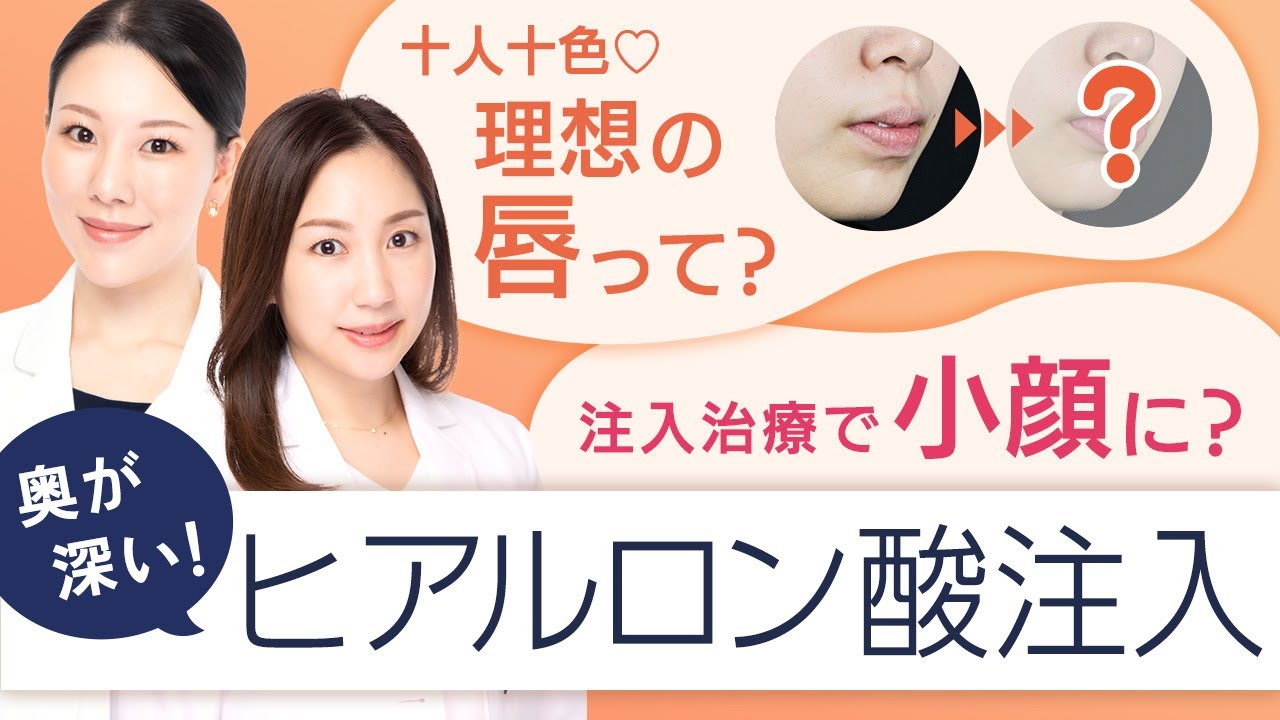 【ヒアルロン酸で整える】実は奥が深い！理想の唇や、若返り、小顔効果も！