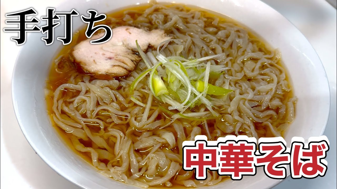 【第4打麺】【中華麺】初めて中華麺を手打ちしたら　美味い中華そばが出来上がった