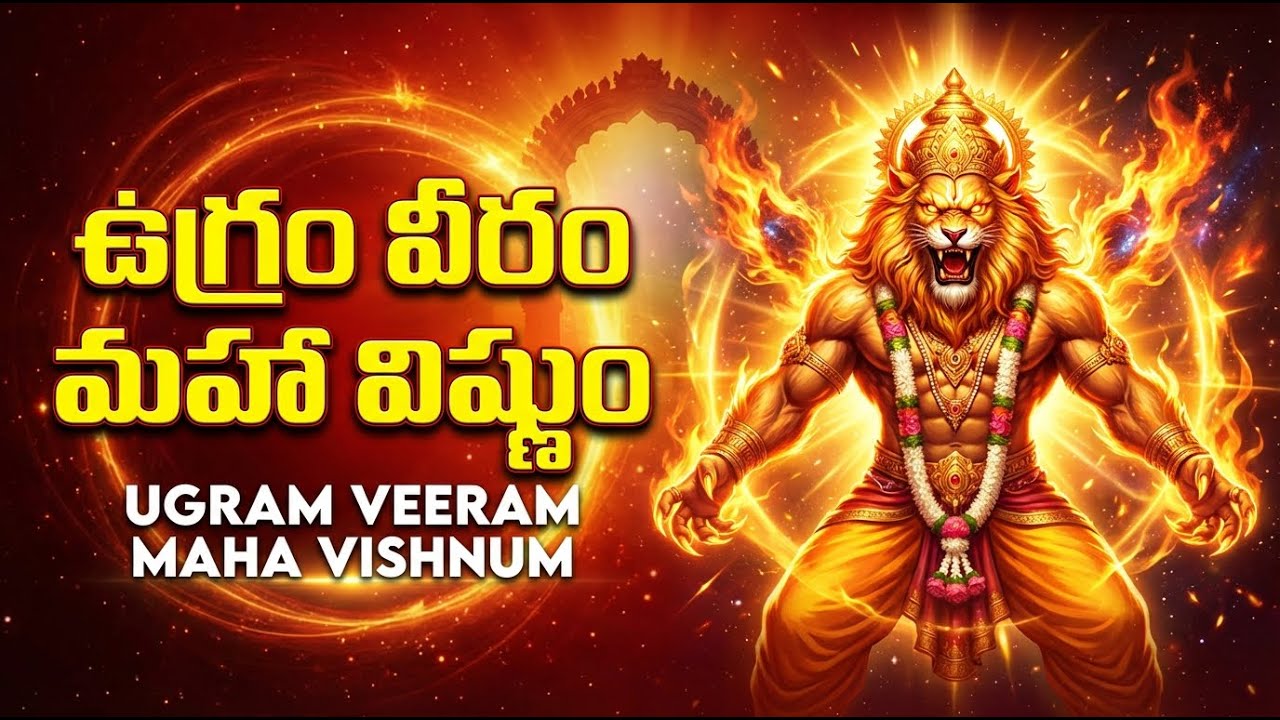 ఉగ్రం వీరం మహా విష్ణుం | Ugram Veeram Maha Vishnum Mantra | Powerful Narasimha Swamy Mantra