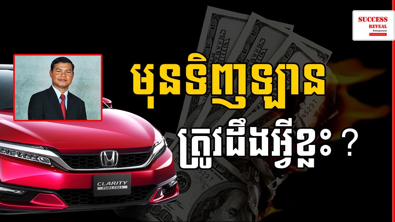 Success Reveal - មុនទិញឡានត្រូវដឹងអ្វីខ្លះ ​ដោយ លោក ម៉ឹង លាងហ៊ន