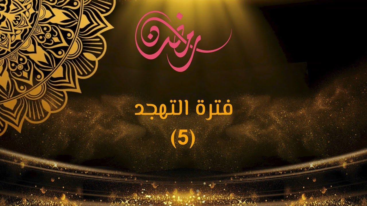 البث المباشر لتهجد 05 رمضان - جامع الحسن ابو رمانة في دمشق 2024 - 1445