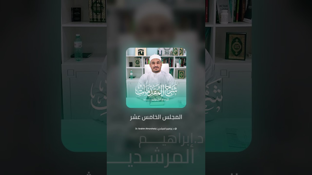 15. شرح ﴿ المقدمات السنوسية ﴾ | د. إبراهيم المرشدي