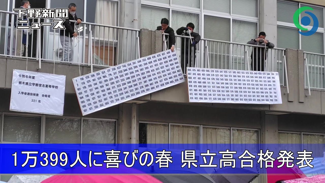 1万399人に喜びの春 栃木県立高合格発表
