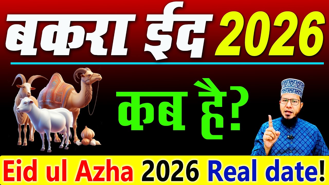 Bakra Eid kab hai 2026 | बकरा ईद कब है 2026 | Eid ul azha kab hai 2026 | eid ul azha date 2026