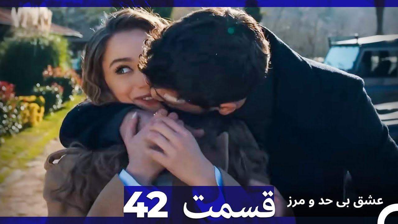 عشق بی حد و مرز قسمت 42 (Dooble Farsi)