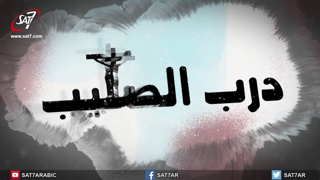 درب الصليب ٢٠١٧ - فريق الخبر السار
