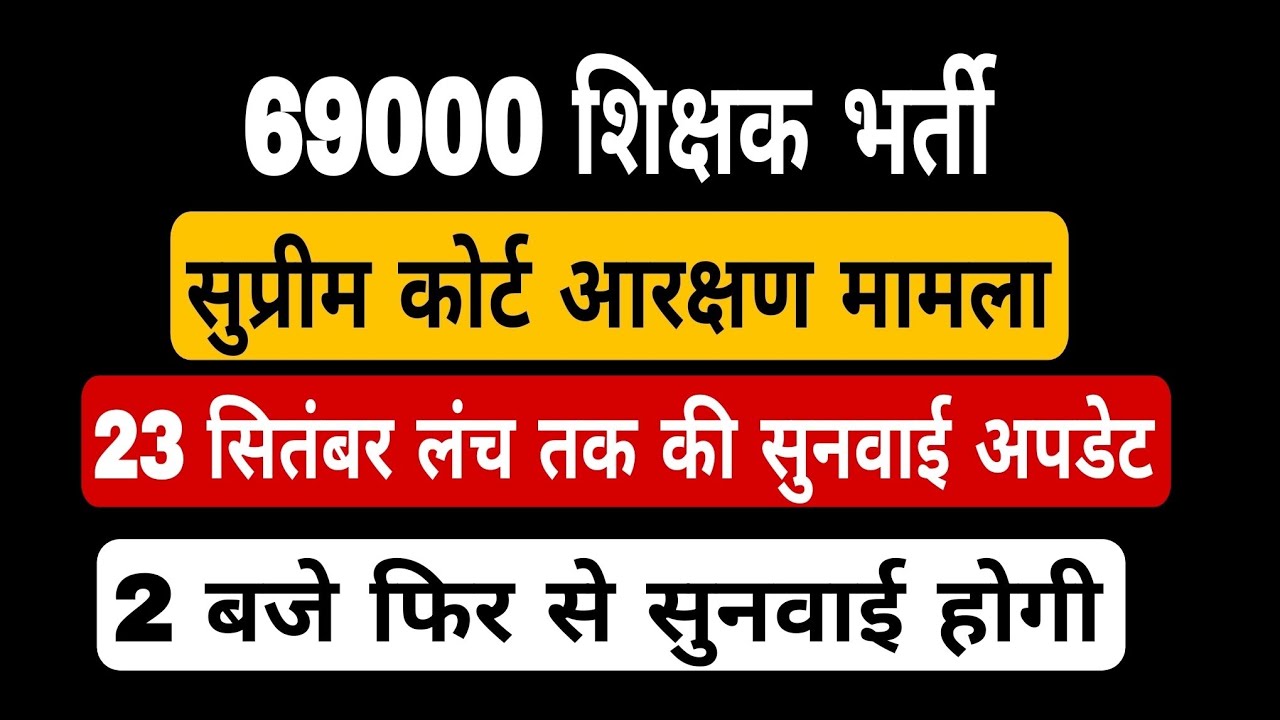 69000 shikshak bharti latest news । 23 सितम्बर लंच तक की सुनवाई अपडेट। 69000 court update Today। 