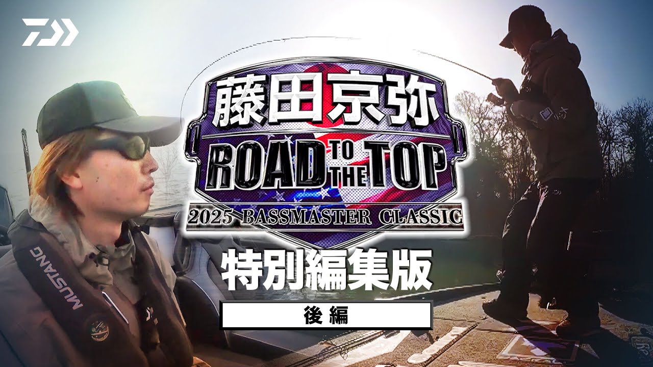 【藤田京弥 ROAD TO THE TOP】後編　特別編集版｜Ultimate BASS by DAIWA Vol.812