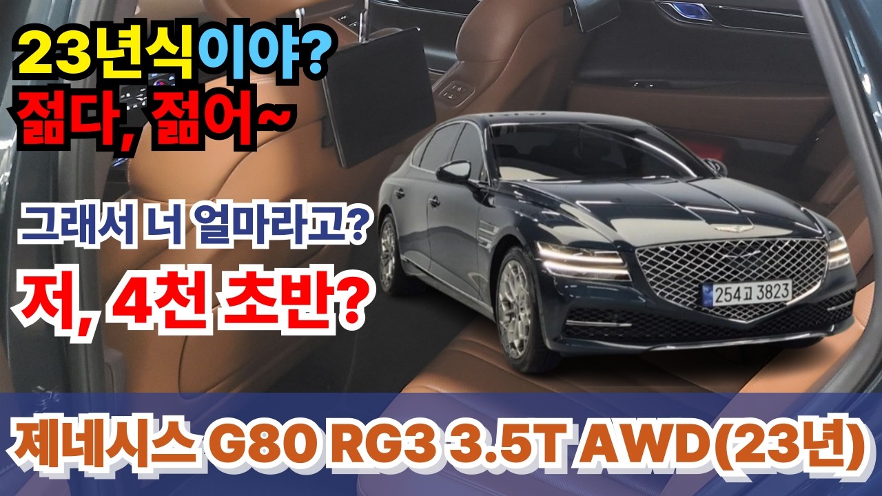 제네시스 신형 G80중고차(23년) - 짧은 연식 실속있는 옵션의 아빠차 신차보증 넉넉히 남은 용도이력없는 젊고 깨끗한 하바나 브라운의 포근한 차량 #g80 #g80중고차
