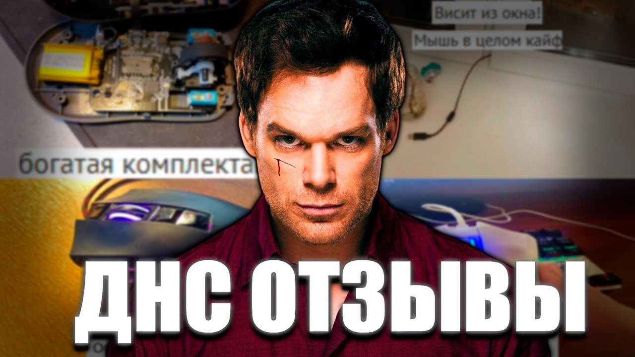 СМОТРИМ ФРИКОВЫЕ ОТЗЫВЫ В ДНС