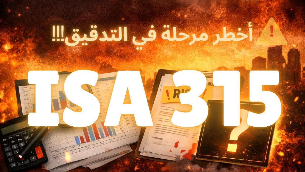 أخطر مرحلة في التدقيق… قبل أن تبدأ! | ISA 315