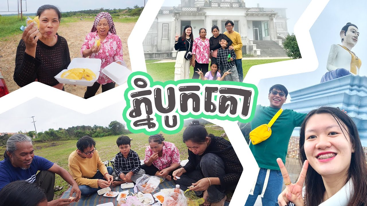 ដំណើរកំសាន្តភ្នំបូកគោ | Bokor Mountain Trip