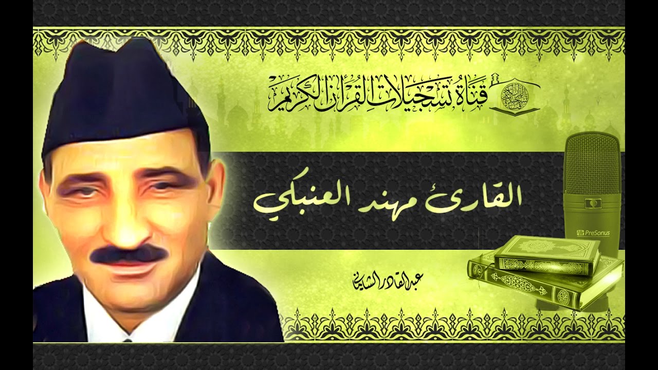 القارئ مهند العنبكي -  الحج1 - 14 يس1 - 35