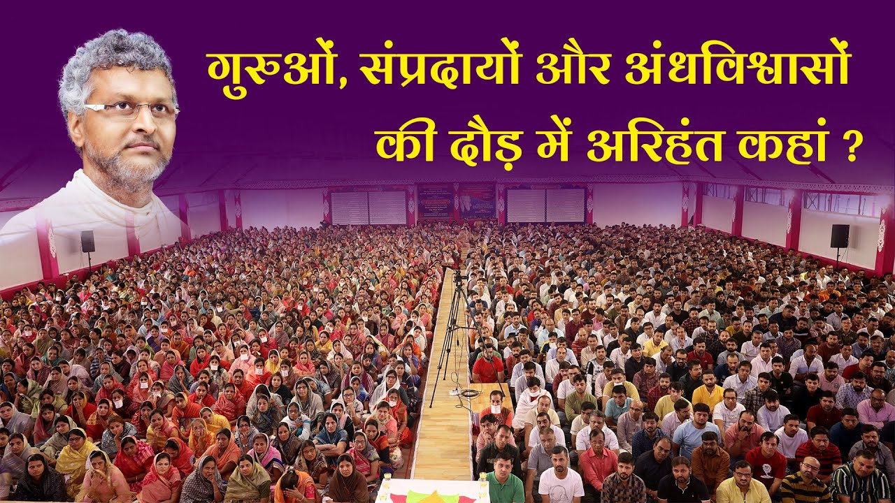 गुरुओं, संप्रदायों और अंधविश्वासों की दौड़ में अरिहंत कहां ? Aacharya Vimalsagarsuriji