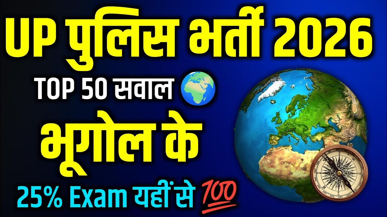 UP पुलिस भर्ती 2024 💯 | भुगोल से टॉप 50 प्रश्न 🚀 | UP Police SI, Constable, Bharti | GK - GS प्रश्न 