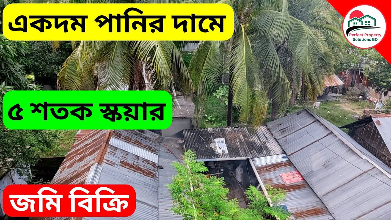 V-19 🔴 একদম পানির দামে ৫ শতক দক্ষিনমুখি স্কয়ার জমি বিক্রি করা হবে❗ Land Sale | Land sale in Khulna