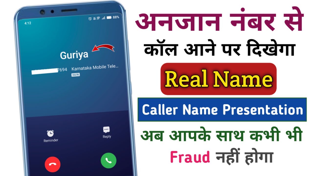 अब अंजान नंबर से कॉल आने पर Real Name दिखेगा | CNAP Feature Kya Hai | Trai Caller Id Enable