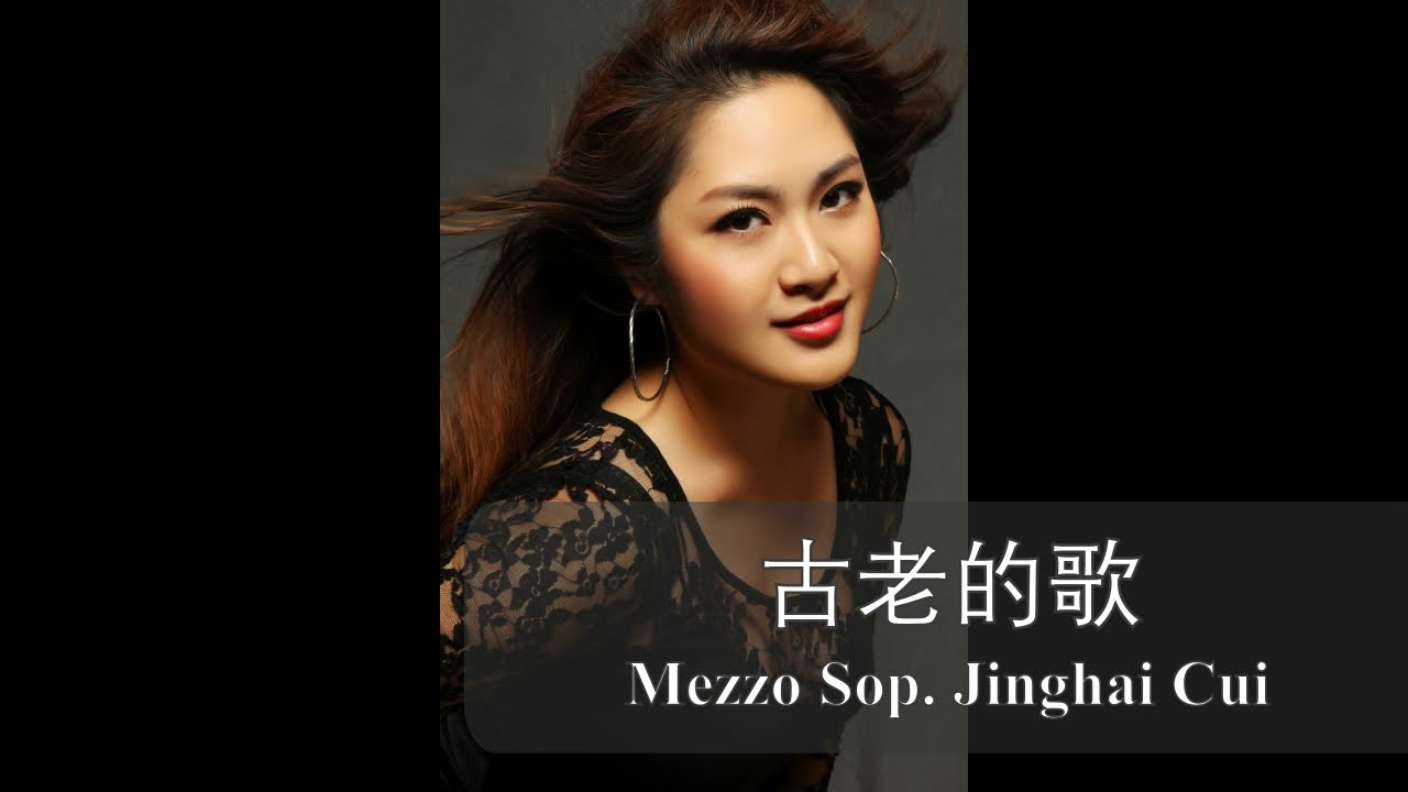 古老的歌 Mezzo Sop. Jinghai CUI 崔京海