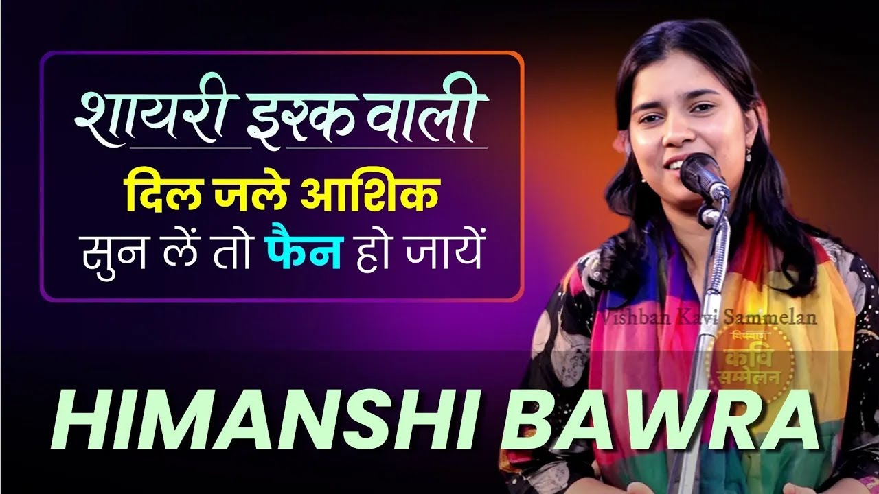 Himanshi Babra की वो शायरी जिसने सबको दीवाना बना दिया! MUSHAIRA & KAVI SAMMELAN