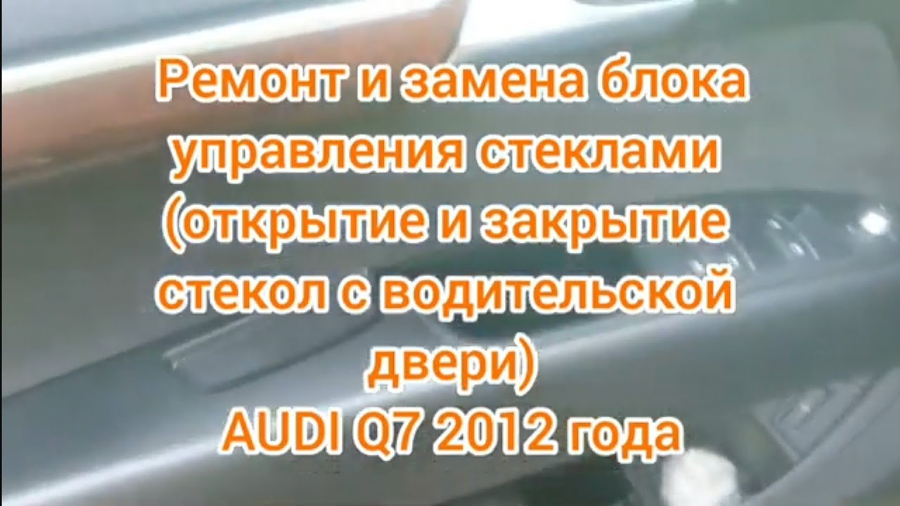 Ремонт блока стеклоподьемника AUDI Q7 3.0 TDI