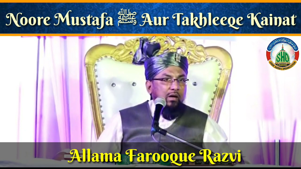 Noore Mustafa ﷺ || Kainat Ki Takhleeq Noore Nabi ﷺ Se Hoi || Allama Farooque Khan Razvi