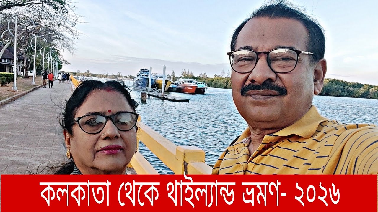 থাইল্যান্ড ভ্রমণের সমস্ত খুঁটিনাটি তথ্য | কলকাতা থেকে ক্রাবি যাওয়ার অভিজ্ঞতা | Thailad Tour 2026 