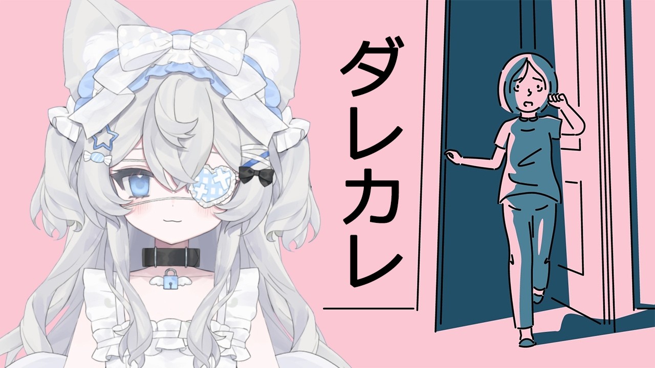 【ダレカレ】心が４んでいる女 VS 絶対泣かせるゲーム/鈴龍SuzuRyu