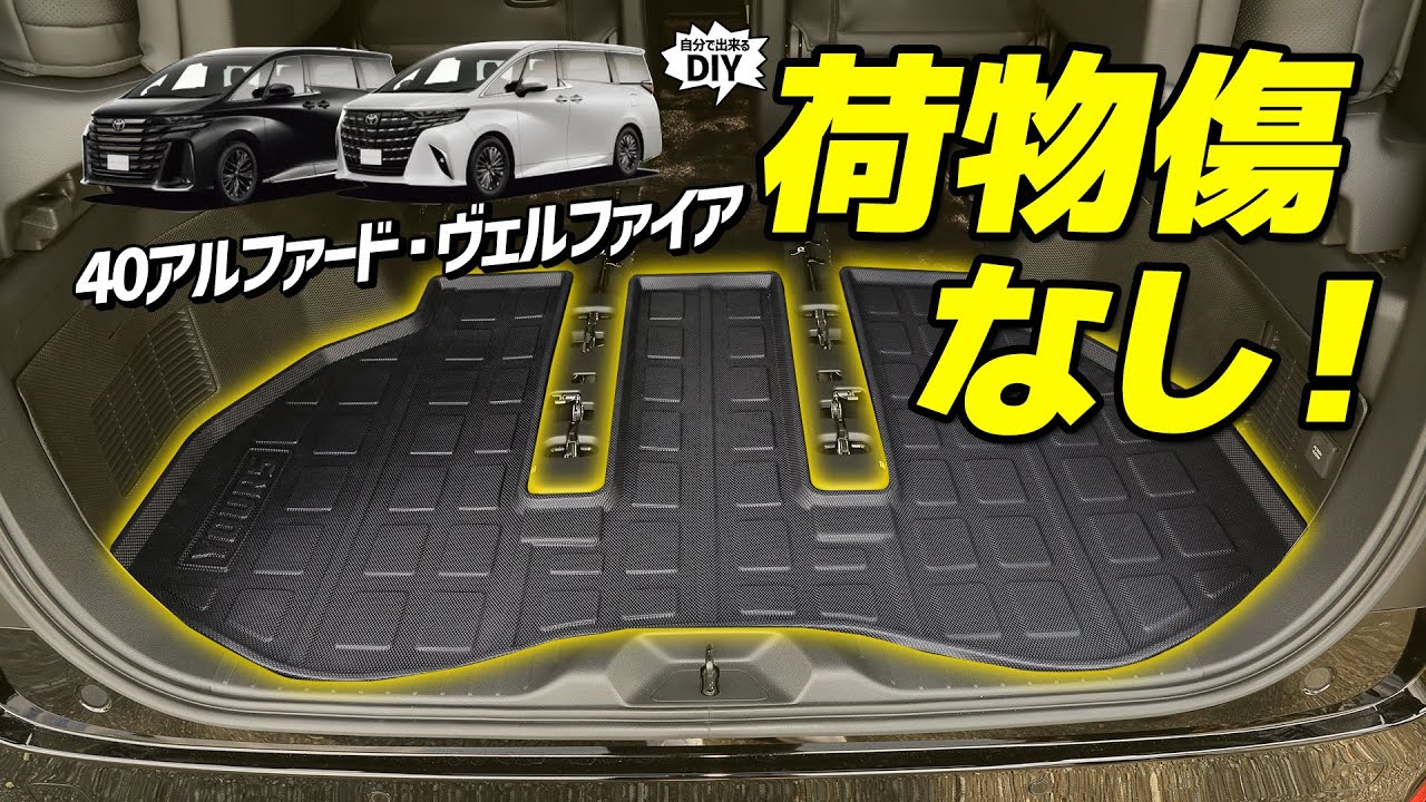 【40系アルファード・ヴェルファイア】車種専用ぴったり！丸洗い可能なトランクマット！3Dスポーツマットをご紹介します